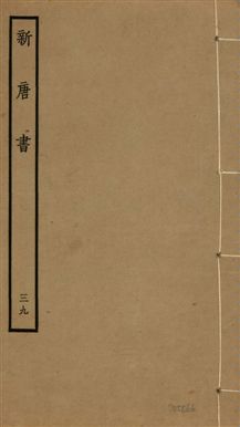 新唐書 二百二十五卷