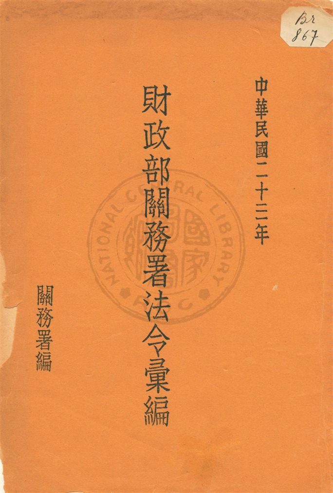 財政部關務署法令彙編