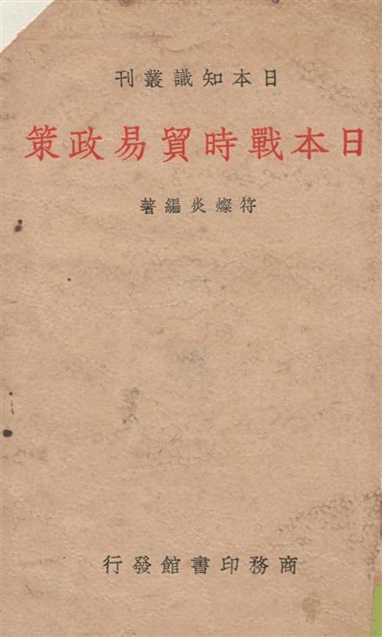 日本戰時貿易政策
