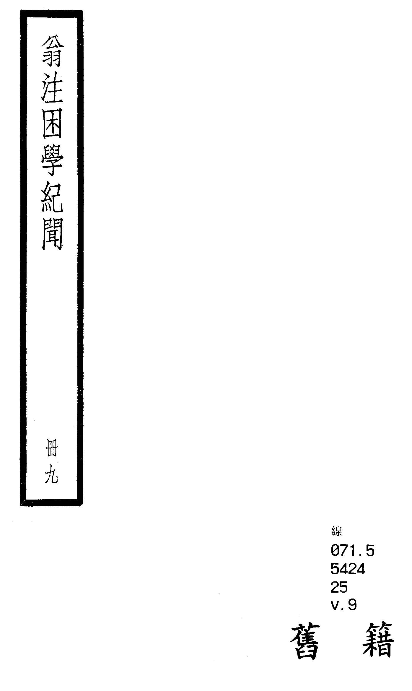 困學紀聞 二十卷, 首一卷