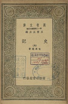 史記 六