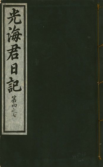 光海君日記 一百八十七卷