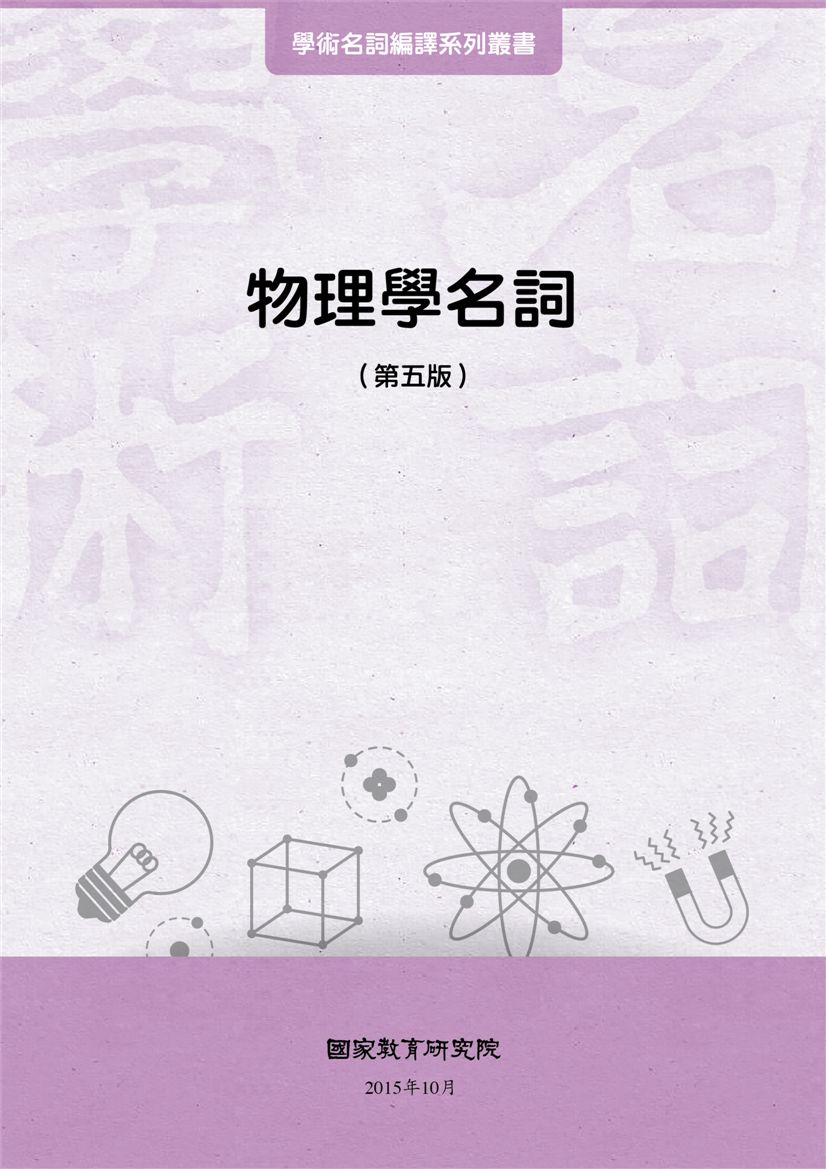 物理學名詞