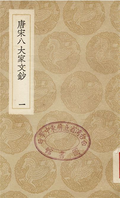 唐宋八大家文鈔(一)