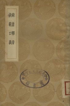 尚書釋音 . 洪範口義