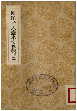 閑閑老人滏水文集(附補遺)．二
