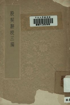 殷契駢枝三編