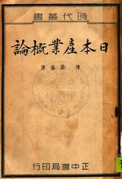 日本產業概論