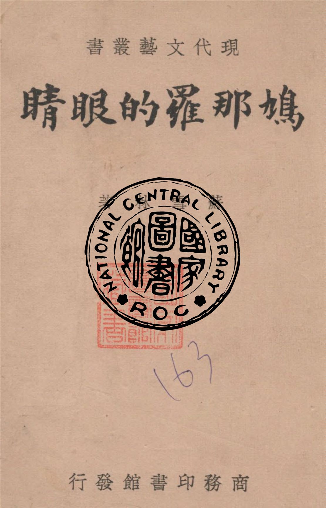 鳩那羅的眼睛