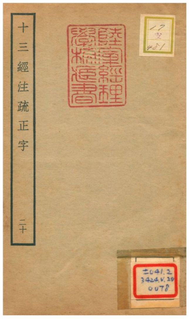 十三經注疏正字