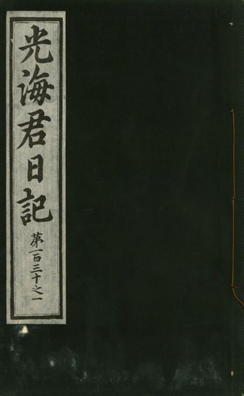 光海君日記 一百八十七卷