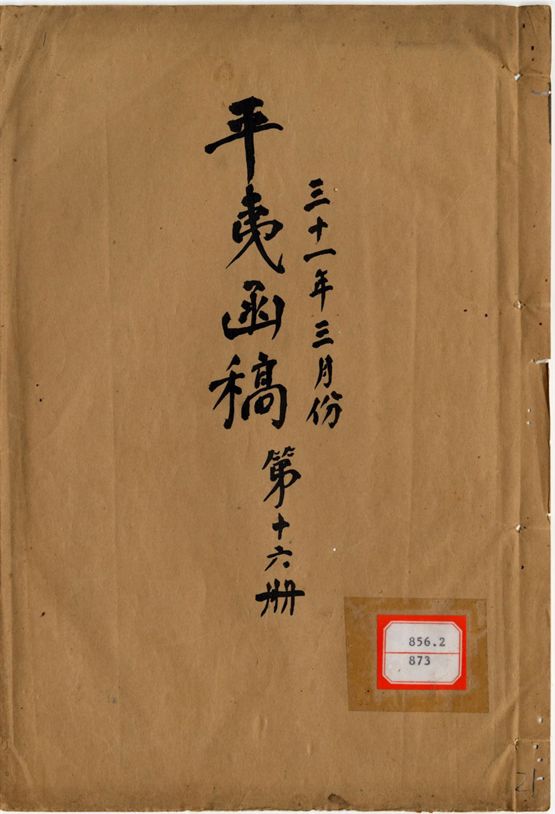 平夷函稿 v.20