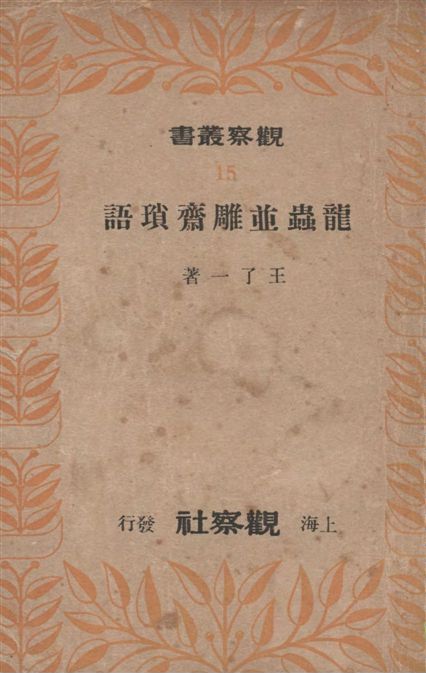 龍蟲並雕齋瑣語