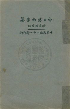 中日條約彙纂