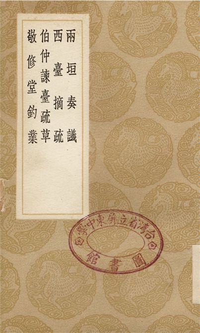 兩垣奏議、西臺摘疏、伯仲諫臺疏草、敬修堂釣業