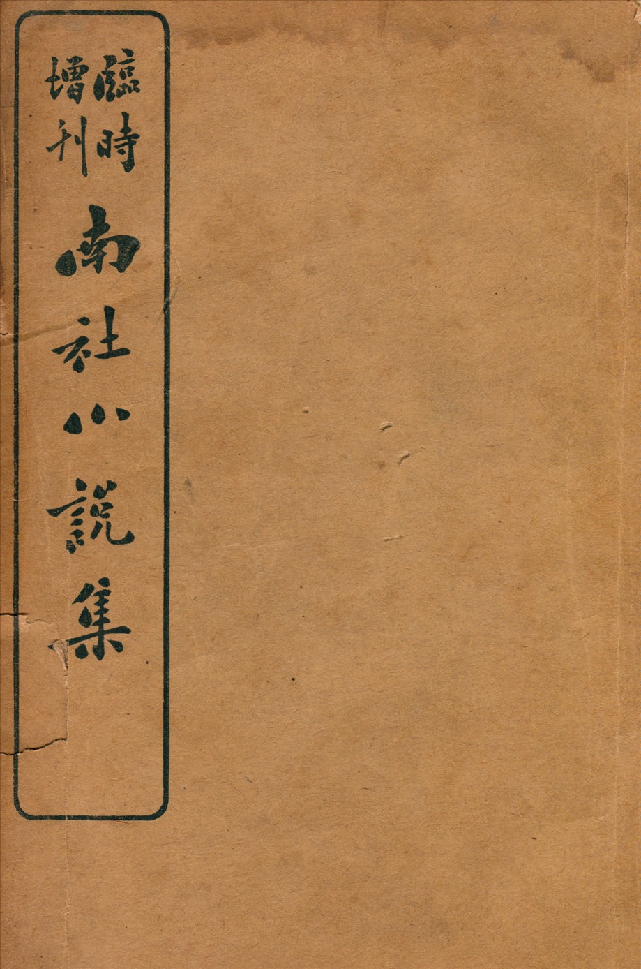 南社小說集