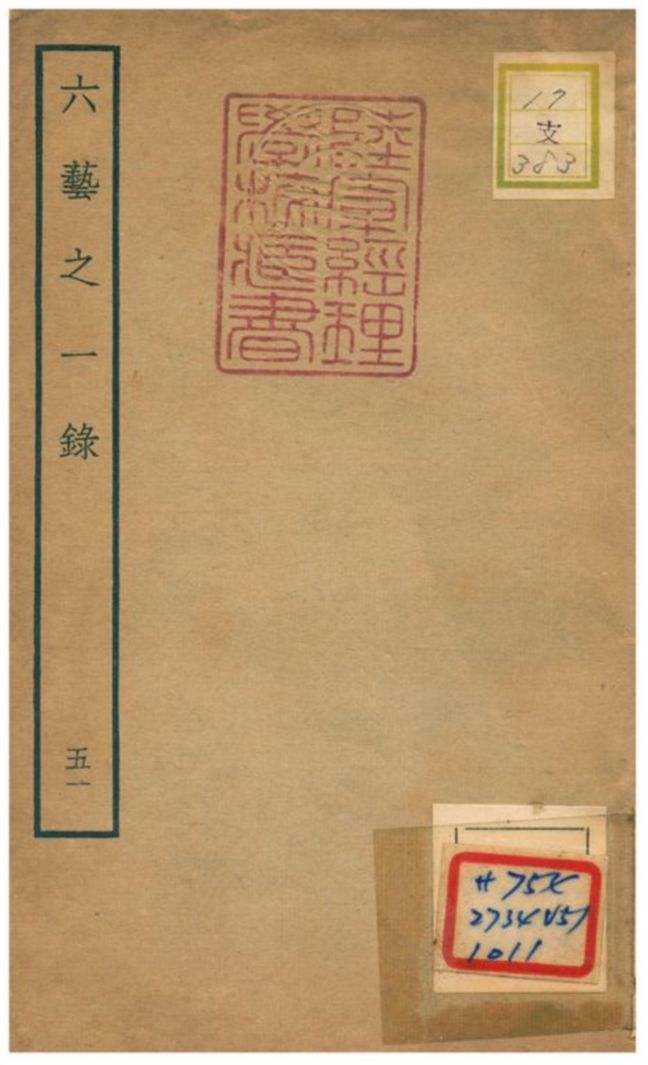 六藝之一錄