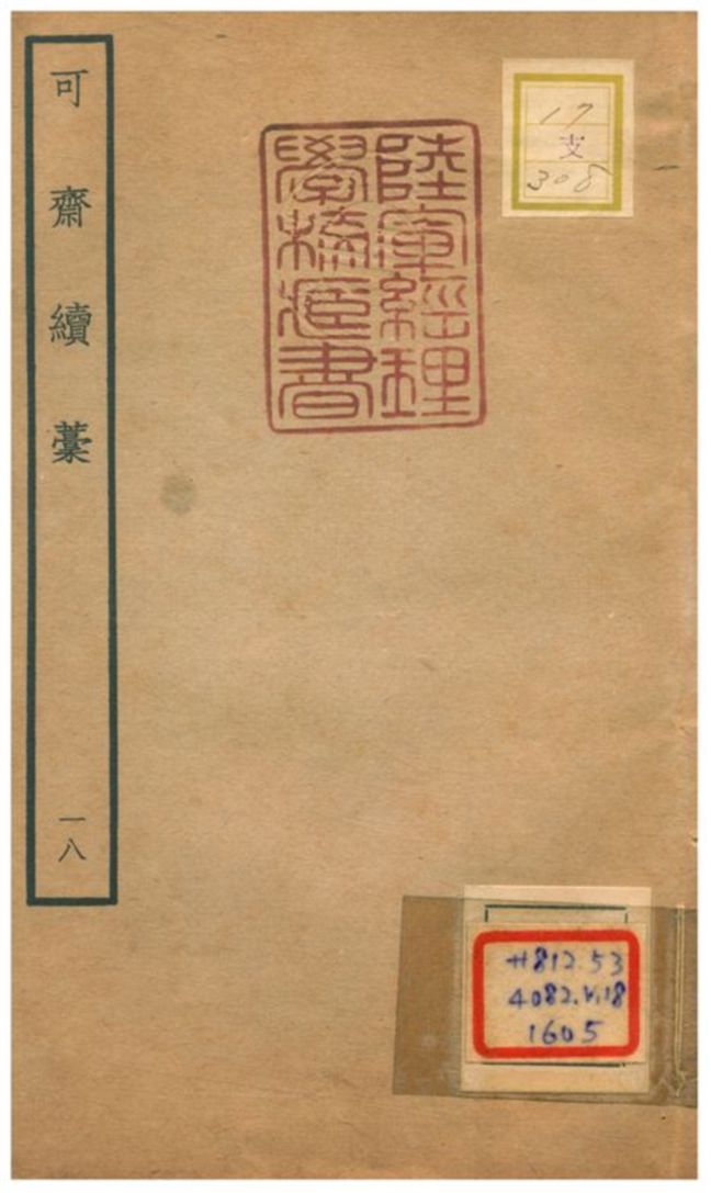 可齋續藳