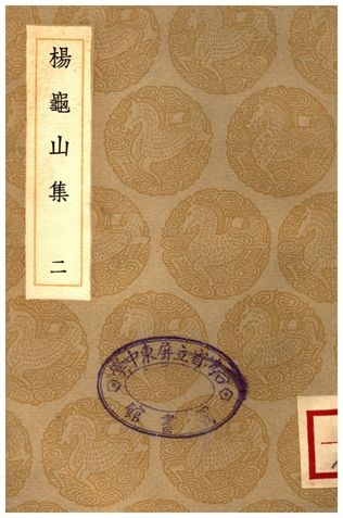 楊龜山集(二)