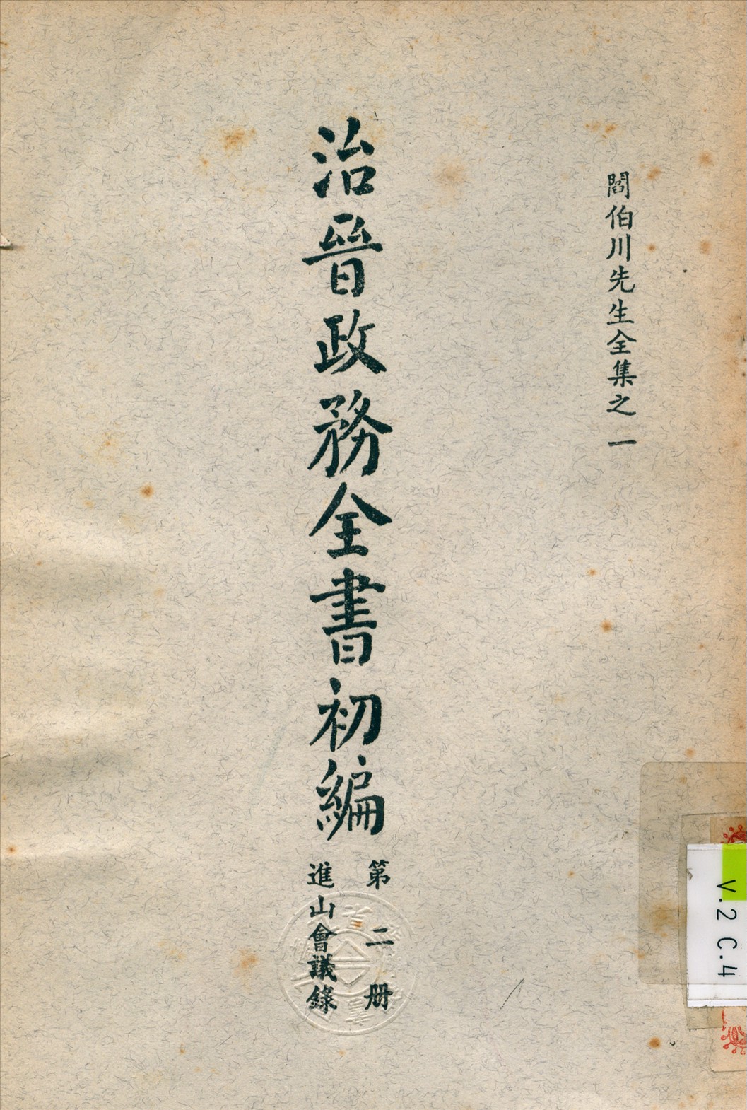 治晉政務全書