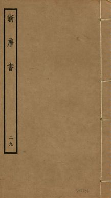 新唐書 二百二十五卷