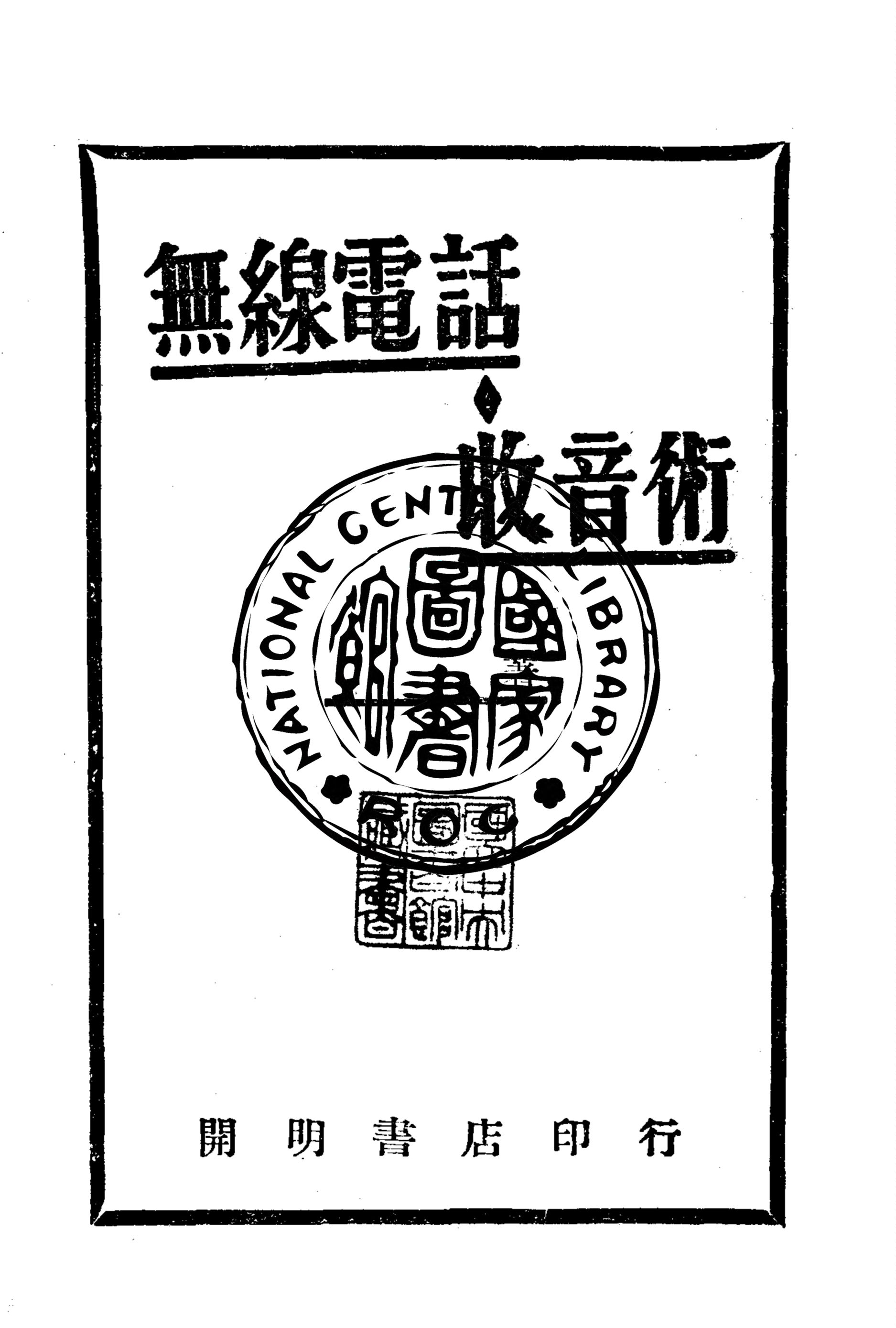 無線電話收音術