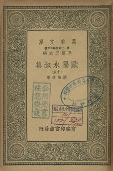 歐陽永叔集 十五