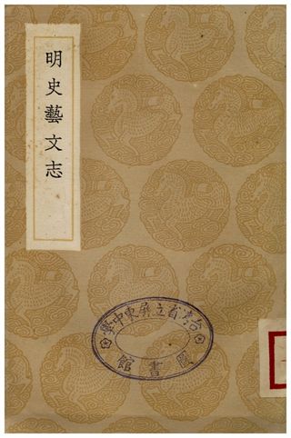 明史藝文志