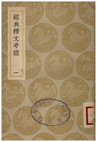 經典釋文考證(一)