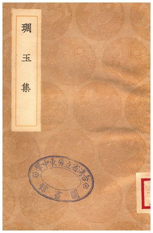 琱玉集