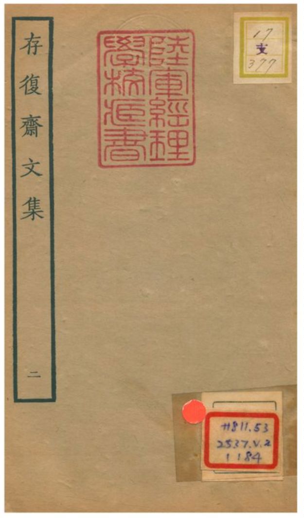 存復齋文集
