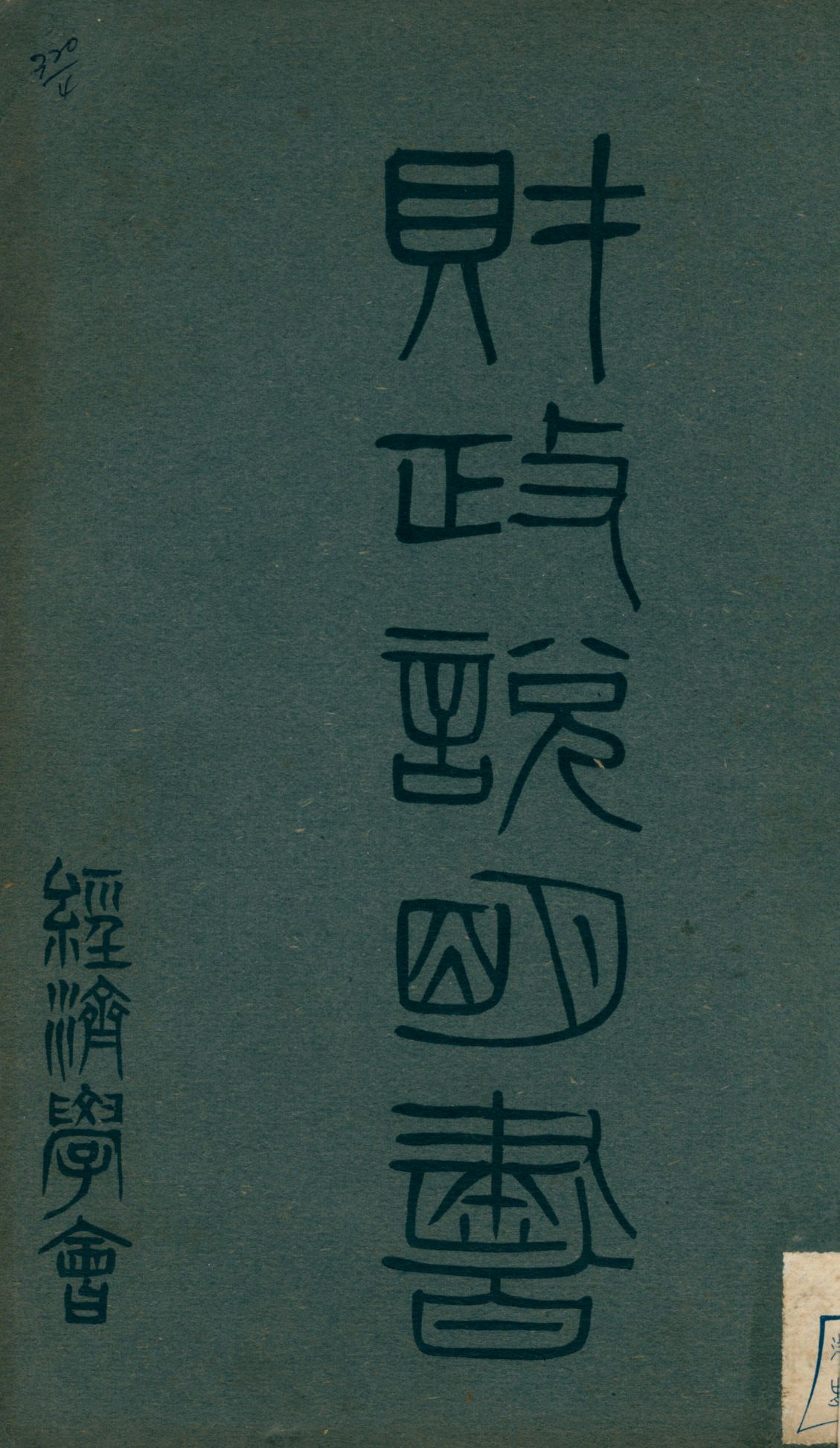 財政說明書. [2], 河南省