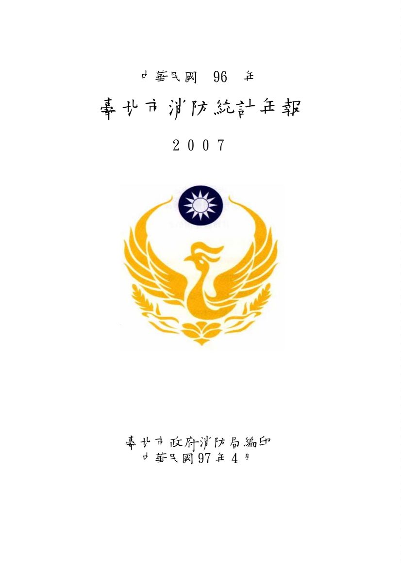 臺北市消防統計年報  2007