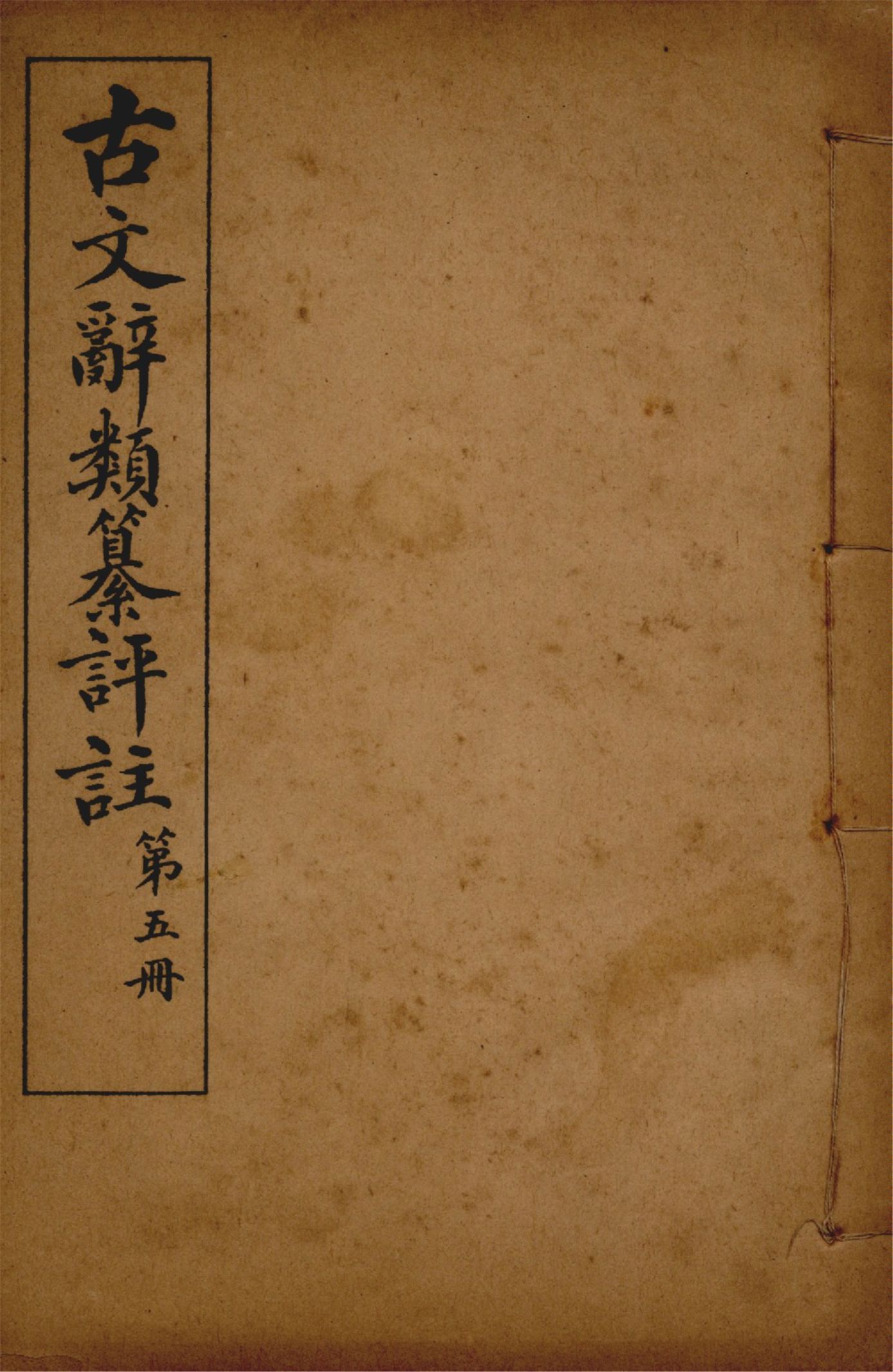 古文辭類纂評註 七十四卷