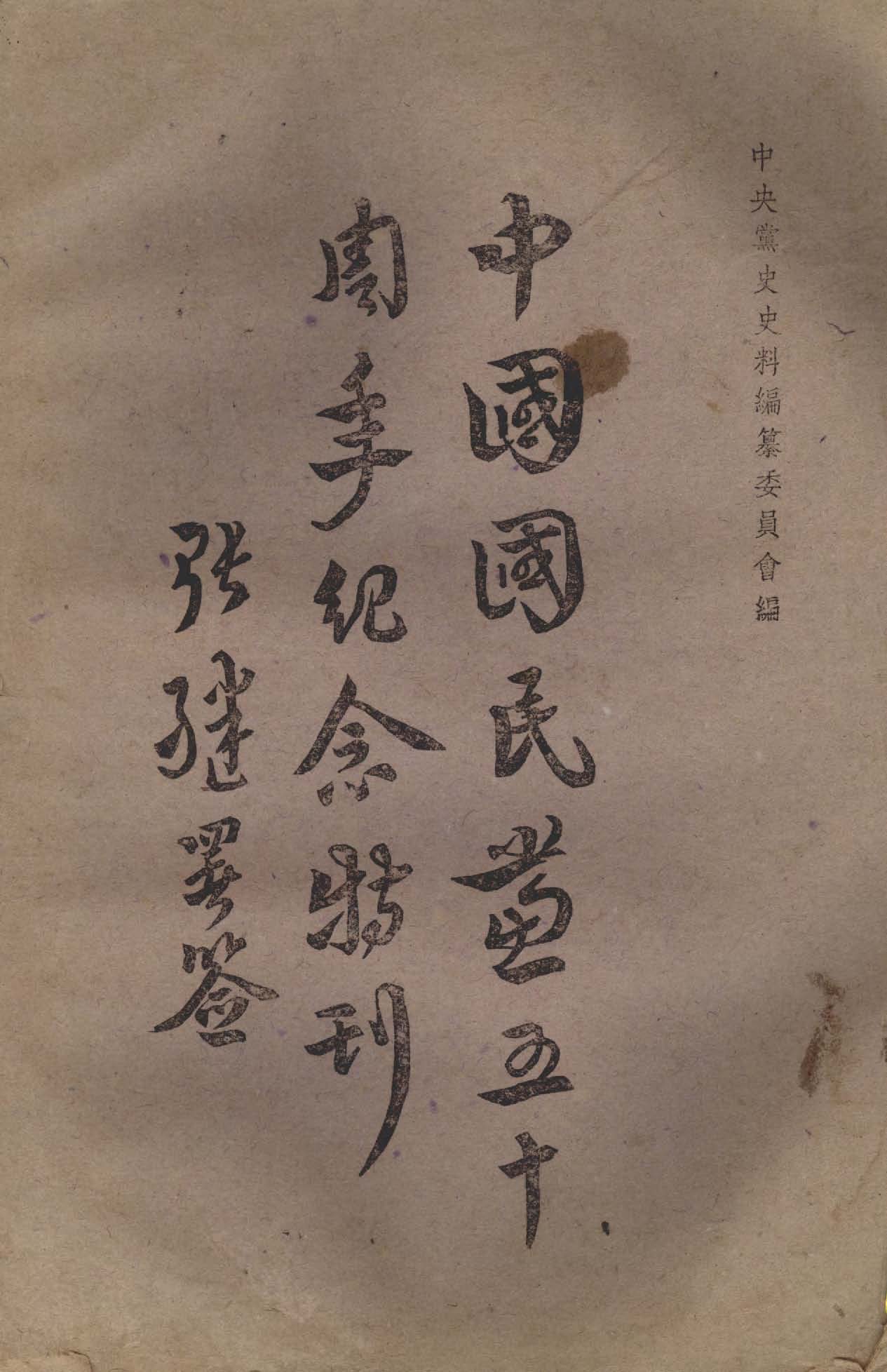 中國國民黨五十週年紀念特刊
