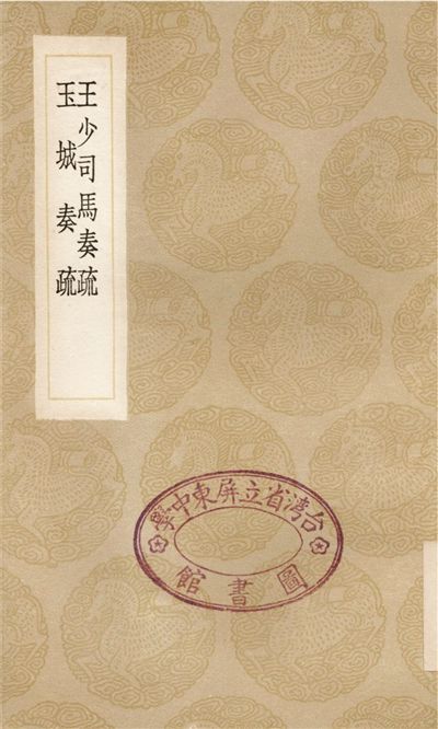 王少司馬奏疏、玉城奏疏