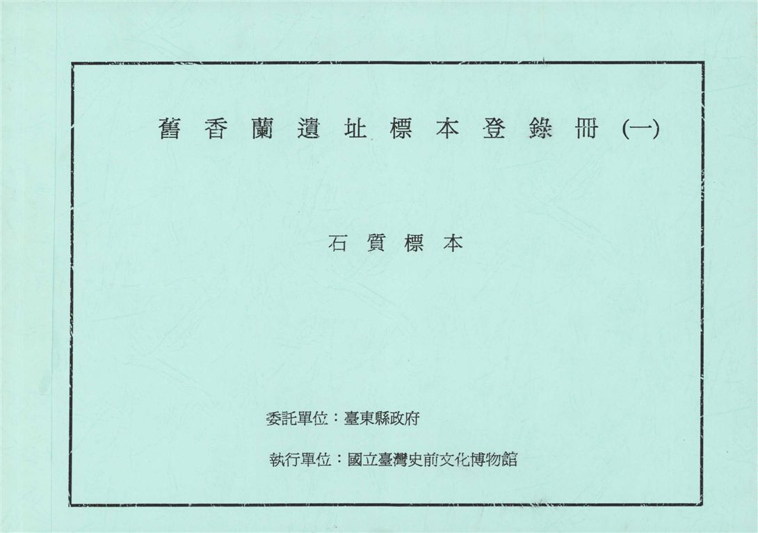 舊香蘭遺址標本登錄冊(1)