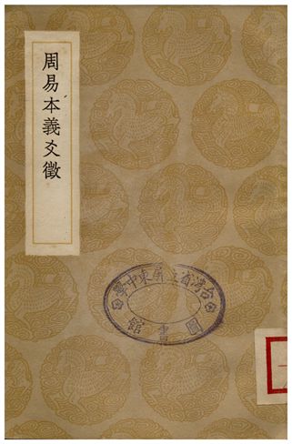 周易本義爻徵