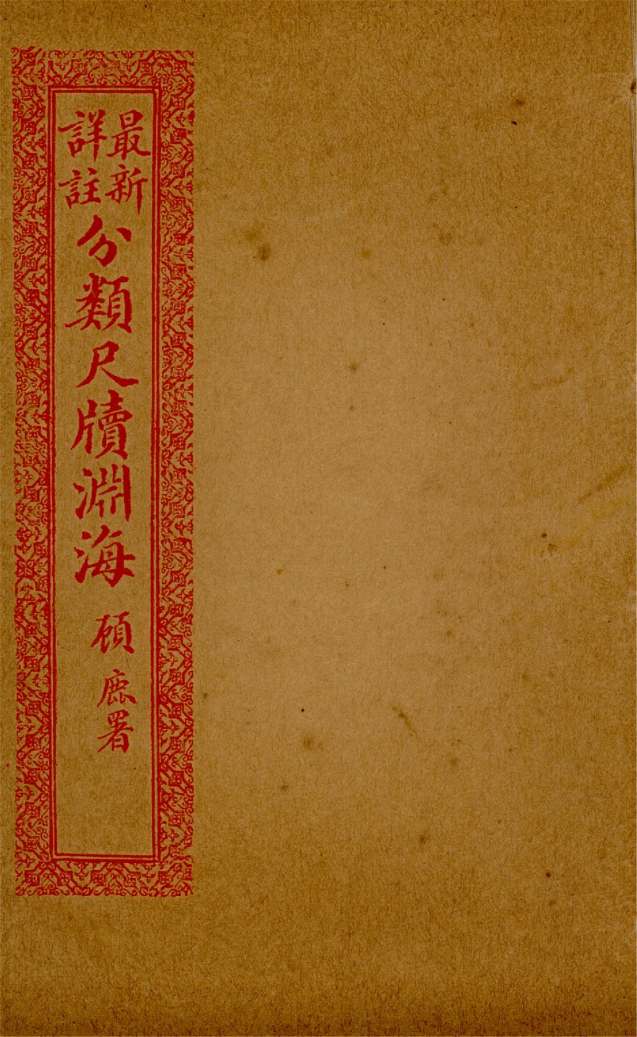 最新詳註分類尺牘淵海