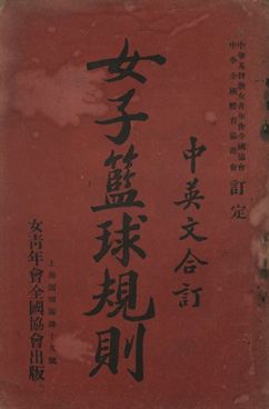 女子籃球規則