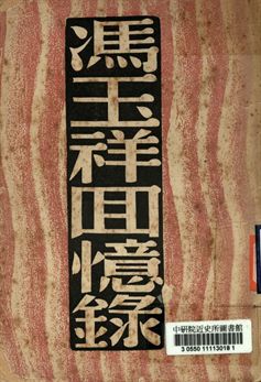 馮玉祥回憶錄