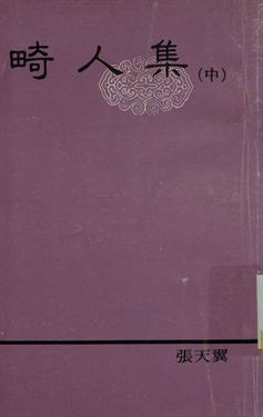 良友文學叢書 畸人集 (中)