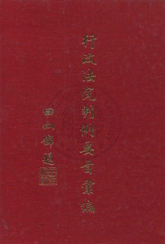 行政法院判例要旨彙編 /