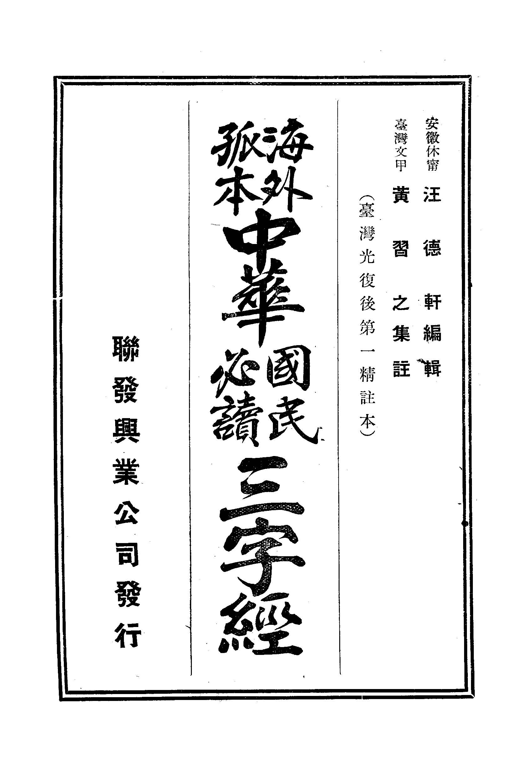 海外孤本中華國民必讀三字經