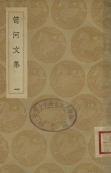 笥河文集 一