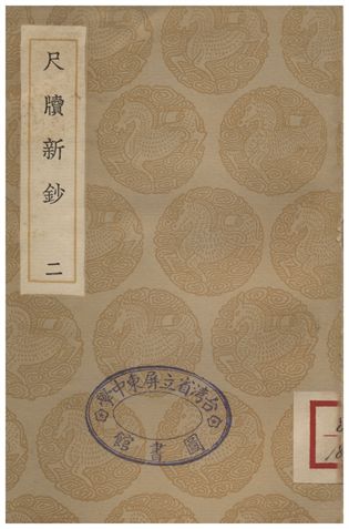 尺牘新鈔(二)