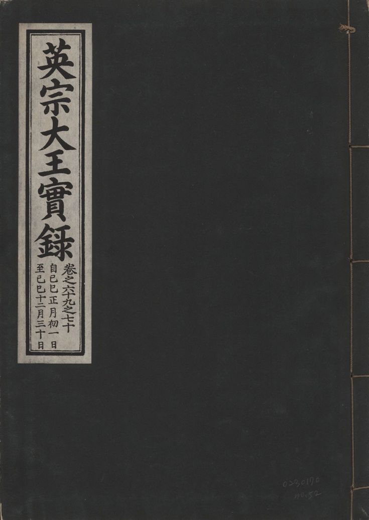 英宗大王實錄