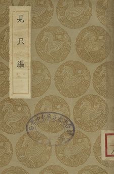 見只編