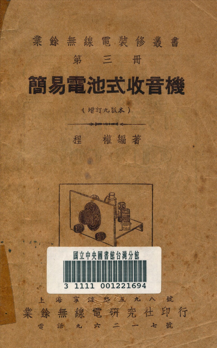 簡易電池式收音機