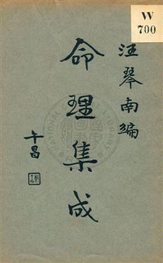 命理集成
